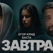 Егор Крит И Егорик Таро Баста Ремикс Завтра