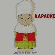 Айналдым Әже