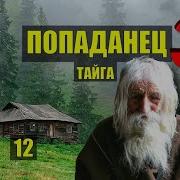 Целитель Тайга Том З Часть 12