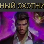 Темный Охотник 3