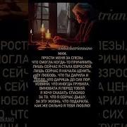 Мам Прости Меня За Слезы Что Смогла Когда То Причинить