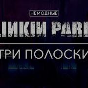 Linkin Park Три Полоски