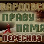 По Праву Памяти Твардовский
