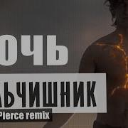 Мальчишник Ночь Alexander Pierce Dj Seltic Remix