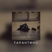 Я Живу В Психушке В Фильме Тарантино Песня Slowed