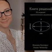 Книга Решений 50 Моделей Стратегического Мышления Аудиокнига