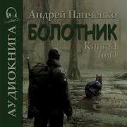 Андрей Панченко Аудиокниги