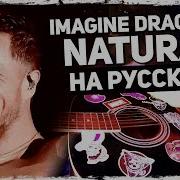 Imagine Dragons Natural Перевод На Русском Acoustic Cover От Музыкант