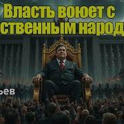 Власть Воюет С Народом Песня О Борьбе И Справедли