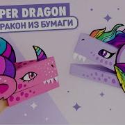 Как Приготовить Дракона