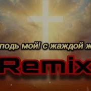 О Господь Мой С Жаждой Жгучей 0040 Remix