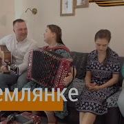 Пташица В Землянке