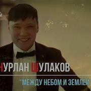 Нурлан Шулаков Между Небом И Землёй