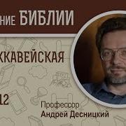 1 Я Маккавейская Книга Глава 12 Андрей Десницкий