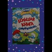 Аудиокнига Смурфики