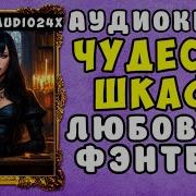 Любовное Фэнтези Читает Алла Човжик