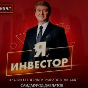 Я Инвестор Саидмурод Давлатов