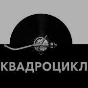 Звук Квадроцикла