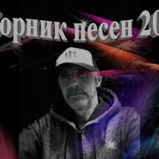 Сергей Орлов Сборник Песен 2021