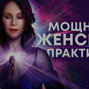 Ночная Медитация На Женскую Энергию Елена Валь Як