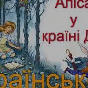 Аліса В Країні Див Розділ 1 2 Льюїс Керрол Аудіокнига Слухати Українською Дивокраї