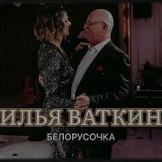 Илья Ваткин Белорусочка
