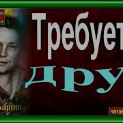 А Барто Требуется Друг