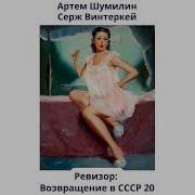 Шумилин Ревизор Возвращение В Ссср 20