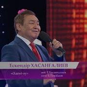 Ескендир Хасангалиев Андери