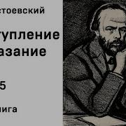 Ф М Достоевский Преступление И Наказание Часть 5 Аудиокнига