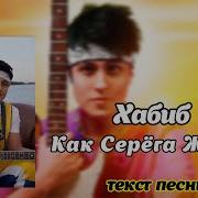 Хабиб Сергей Жуков Караоке