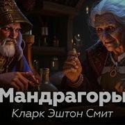 Кларк Эштон Смит Мандрагоры