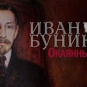 Окаянные Дни