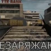 Тра Та Та Та Та Перезаряжаюсь