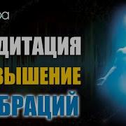Медитация На Повышение Вибраций
