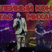 0 35 4 40 Стас Михайлов Artik Asti Возьми Мою Руку