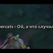 Cybercats Ой А Что Случилось