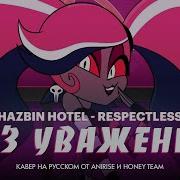 Отель Хазбин Respectless Кавер На Русском Hazbin Hotel