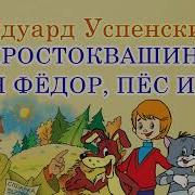 Простоквашино Эдуард Успенский