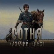 Сотня Казачий Крест 2