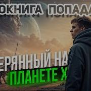 Затерянный На Планете Х