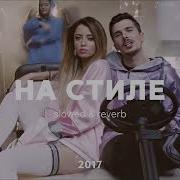На Стиле Slowed Reverd