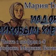 Мадонна С Пайковым Хлебом Аудиокнига