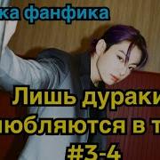 Трек Лишь Дураки Влюбляются В Тебя Озвучка Фанфика Вигуки Bts Часть 4