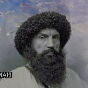 Мавлиды Про Имама Шамиля