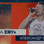 Борбот Хвала Ему