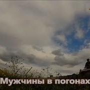 Минус Мужчины В Погонах