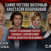 Анастасия Волочкова Вся Правда О Большом Театре Скандалах И Личной Жизни