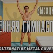 Утренняя Гимнастика Alternative Metal Cover