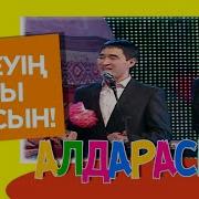 Алдараспан Асыл Ер